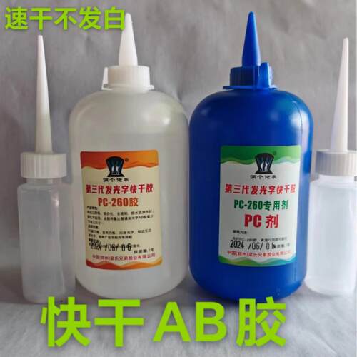 新款铝边无边字胶水PC板亚克力板快干AB胶260剂强力胶 PCT板专用