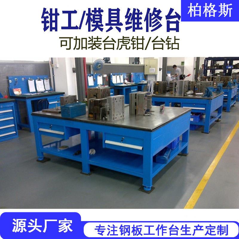 钳工台模具工作台飞模台重型钢板桌研磨维修多功能操作台钳工桌