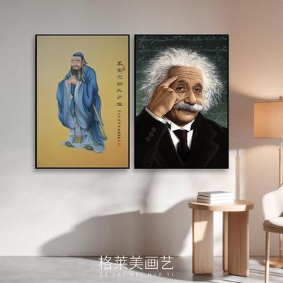孔子爱因斯坦海报装饰画孔圣人画像客厅卧室床头书房学生励志挂画