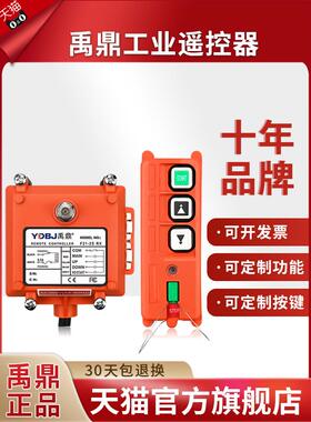 禹鼎遥控F21-2S 2点单速工业无线遥控驱动电动葫芦