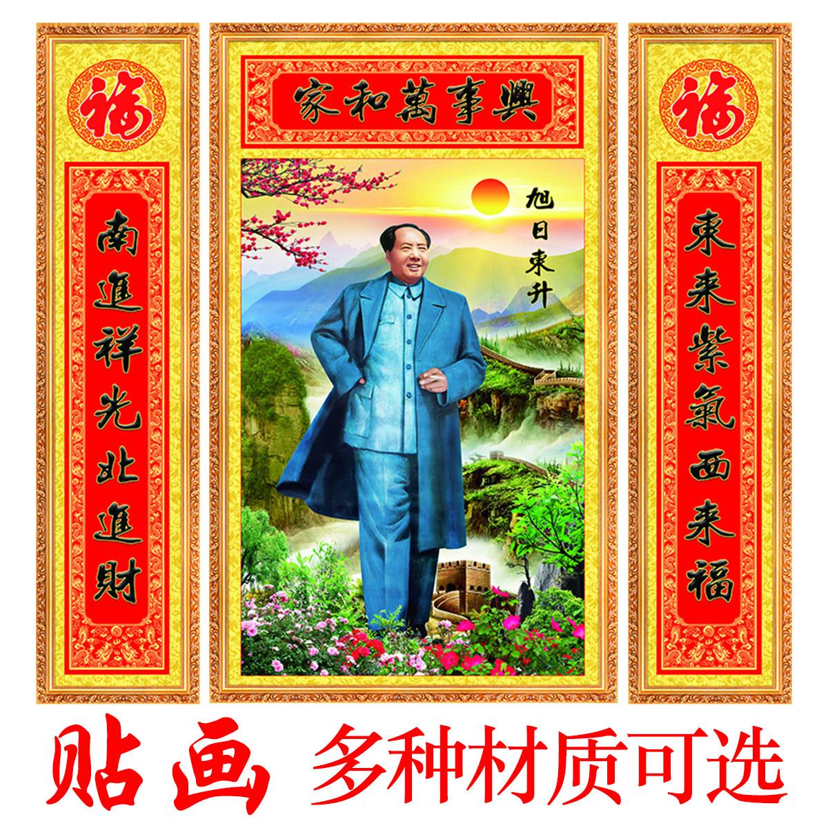 毛主席墙画自粘中堂画农村堂屋大气壁画上档次带对联客厅装饰画