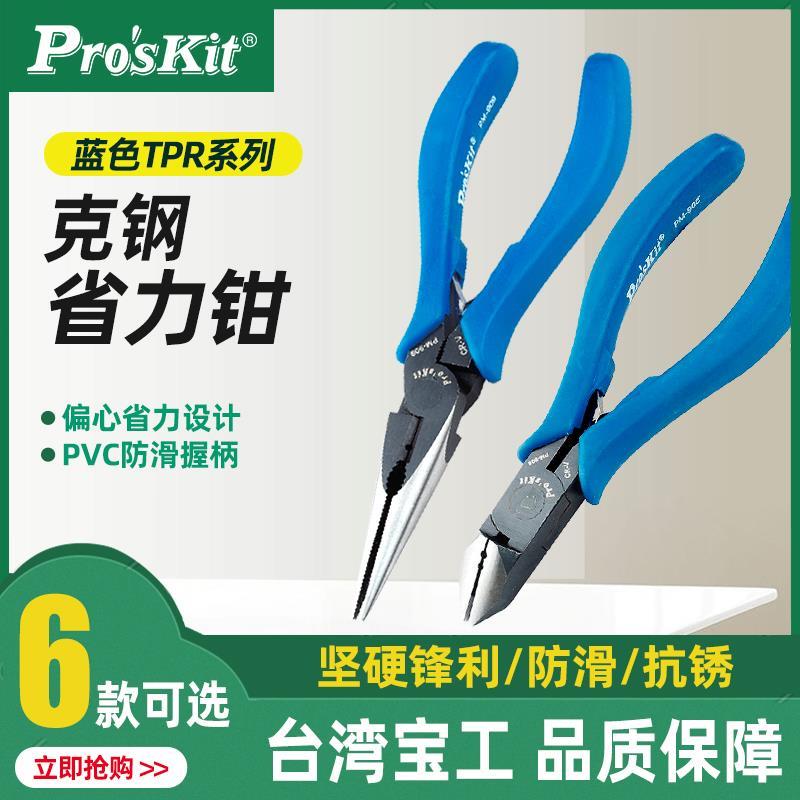 台湾宝工 PM-908克钢6"斜口钳蓝色TPR手柄尖嘴钳偏芯省力电