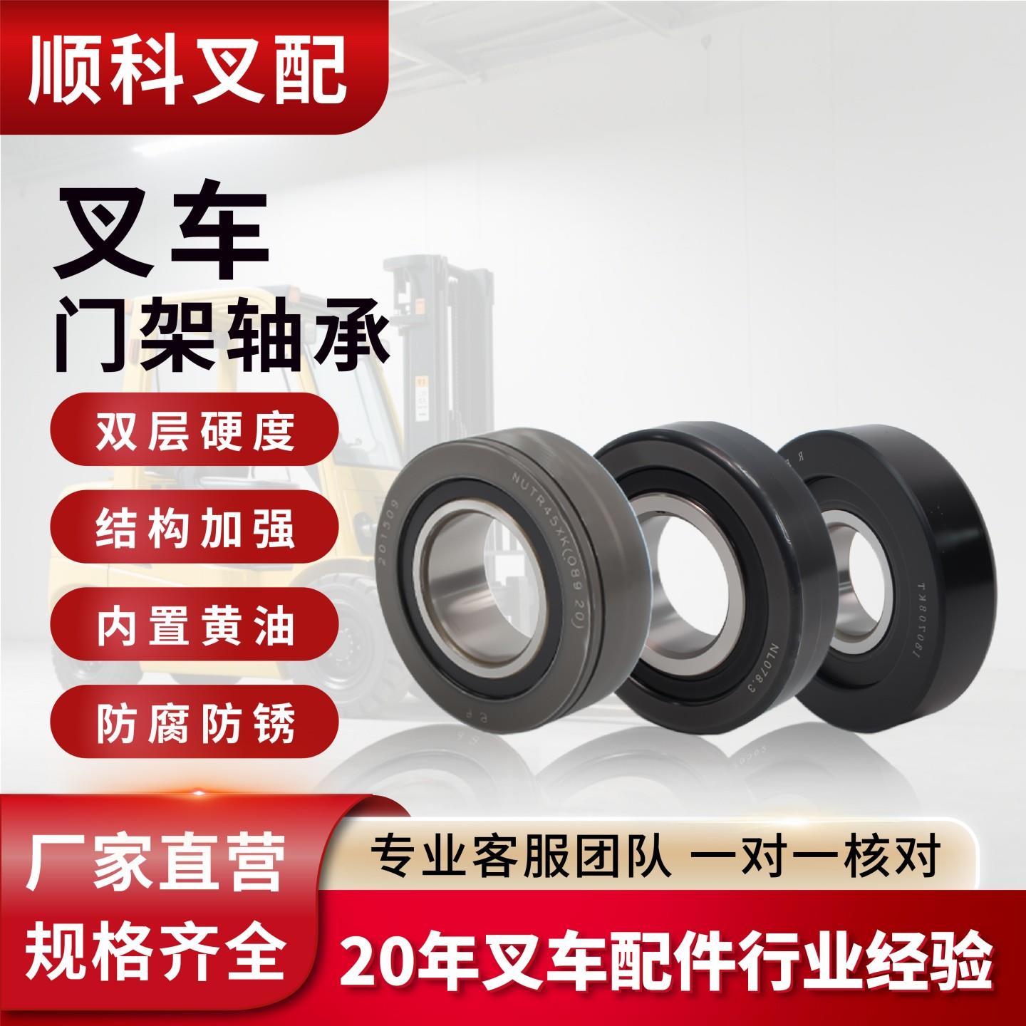 叉车门架轴承大全适用杭叉合力1-10吨滚轮980811NT龙门架80511K2T