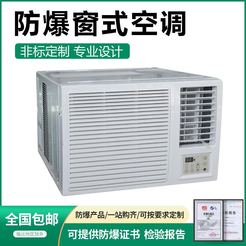 防爆窗式空调一体机1P/1.5P/2P/3P工业仓库防爆空调窗式机