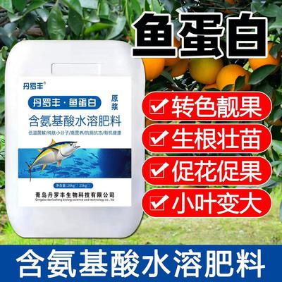 鱼蛋白水溶肥料高浓缩鱼蛋白原浆原装正品氨基酸水溶肥通用型