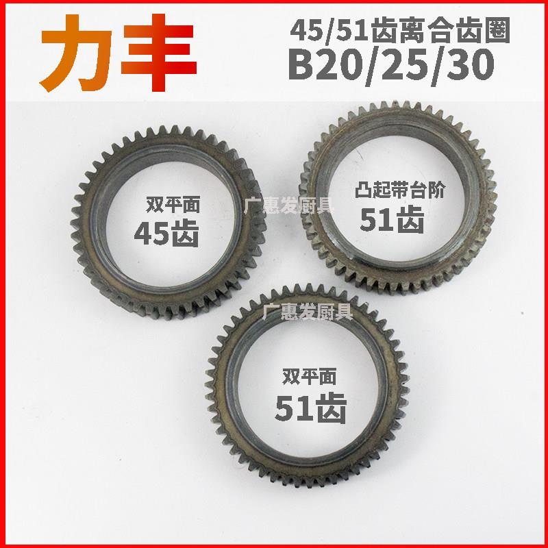 力丰离合器配件B20 B30搅拌机配件和面机低速齿轮外齿圈51齿45齿