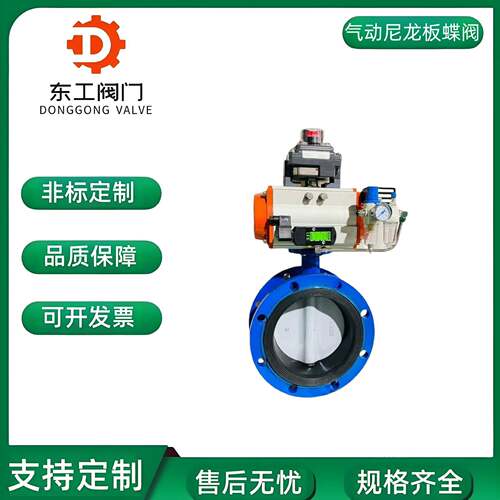 气动法兰蝶阀D641N-16Q尼龙板气动快速切断蝶阀大口径法兰阀门