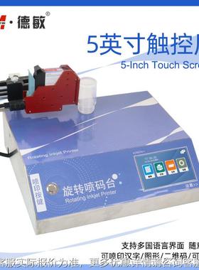 德转敏T10全自动喷码旋转台 旋码精准喷印 瓶子日期条WID1曲面打