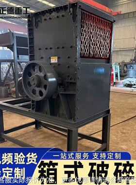 现货多石ELO功设能箱式破碎机建筑垃圾矿石混凝土河卵石石灰块破