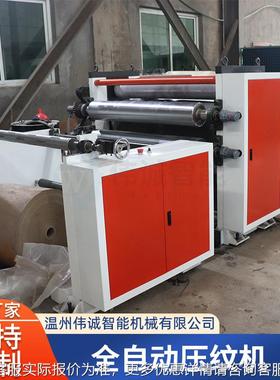 平备PVC薄膜压纹运机 PE压纹机 压花设 ZTT收卷整 行稳定