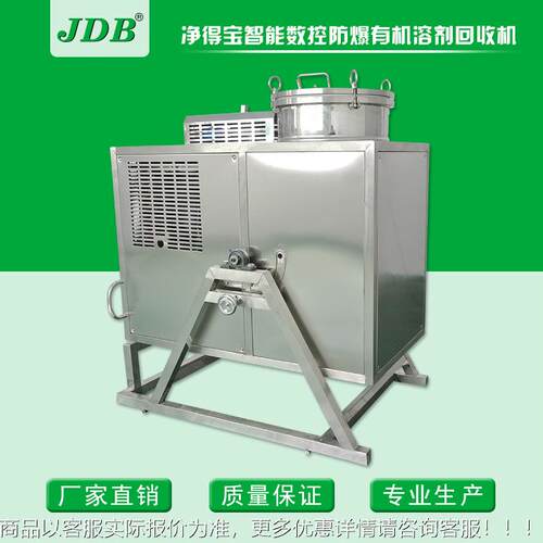 JD回B五金|用 开油水香蕉水收酮设备 丙回收机 智能防爆J125EX蒸