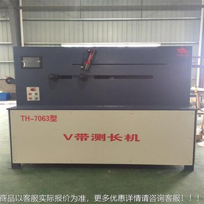 验普通V带测长机 TH-7063三TH-7063测角带PK带长度量测仪齿带长试