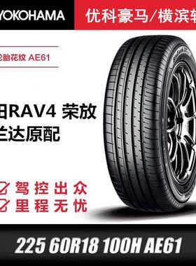 横滨优科豪马轮胎225/60R18 100H适配风神AX7长安CS75/荣放威兰达