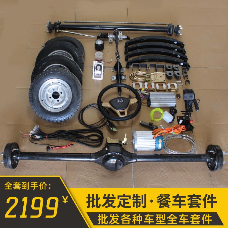 电动四轮车餐车全套底盘套件小吃车改装车前桥后桥全套底盘观光车