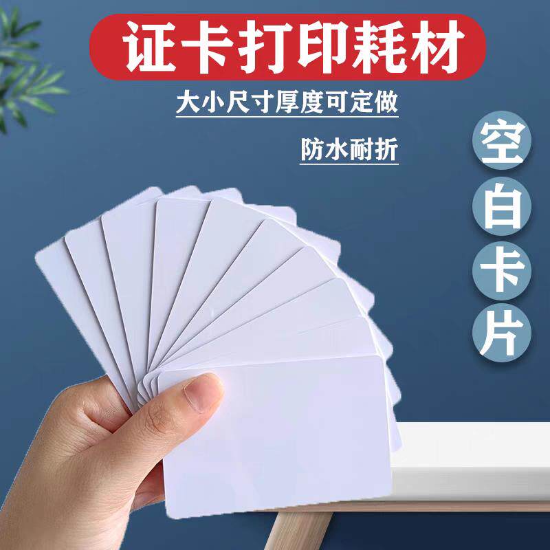 空白卡片证卡打印耗材PVC白卡喷墨工作牌空白塑料icid电缆标识牌