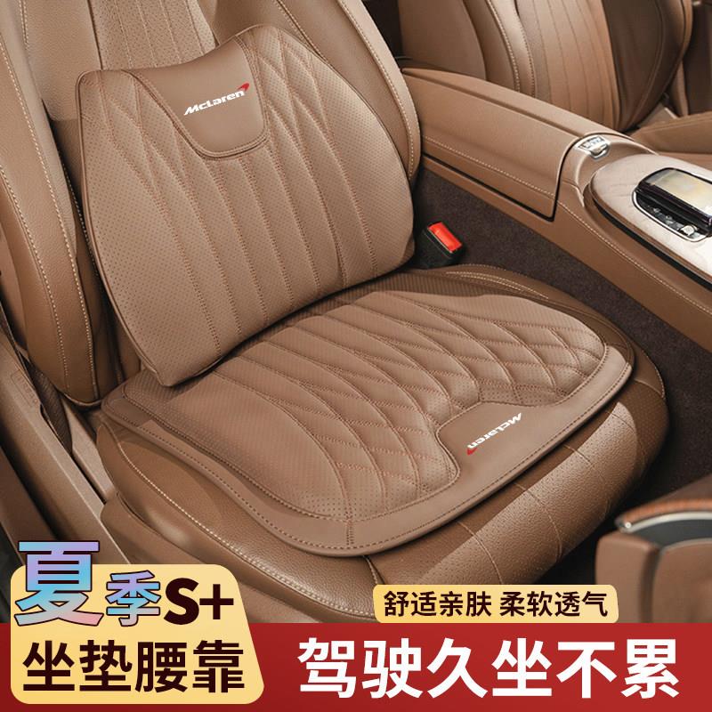 适用迈凯伦720S/GT/570/600LT/540C/P1汽车四季座垫真皮坐垫透气