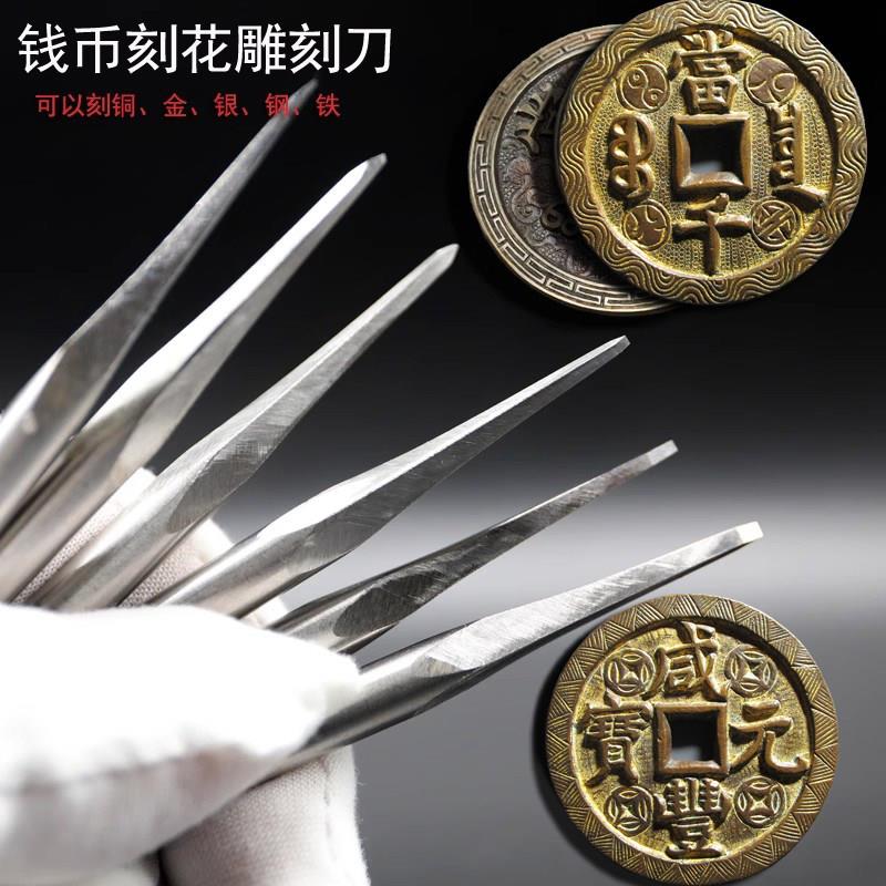 手工定制古铜钱刻花专用刀具钱币字口加刀金属雕刻刀铜印章篆刻刀