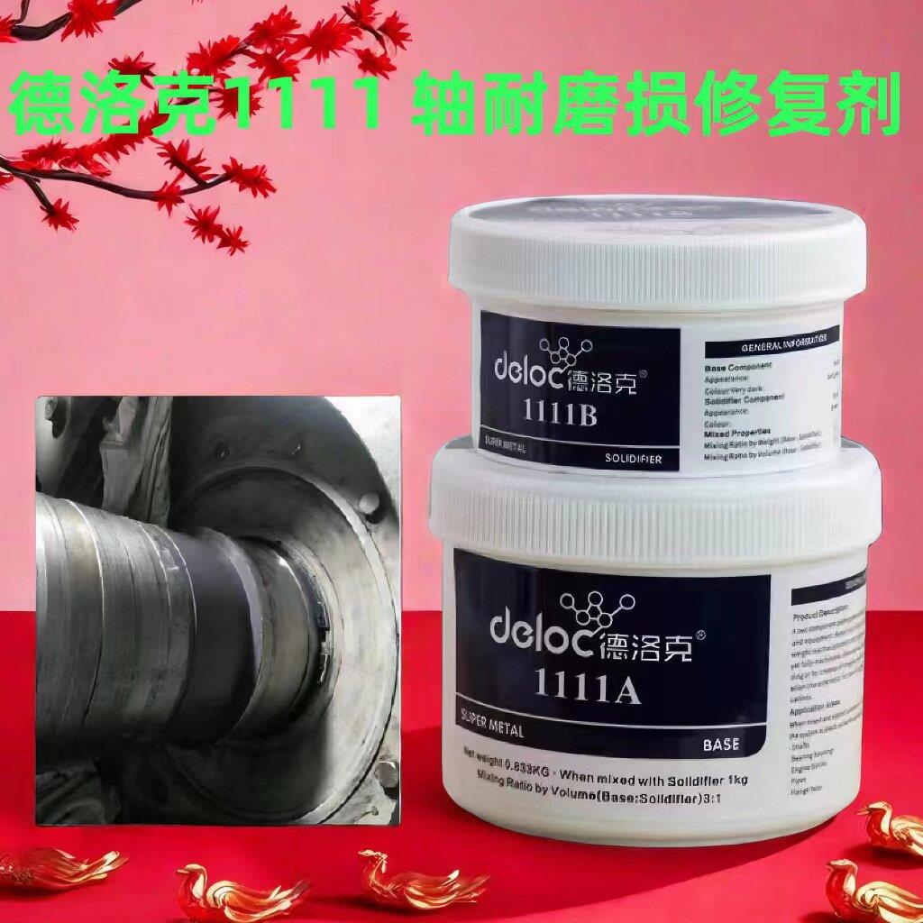 轴耐磨损金属修补剂轴承位座室跑圈修复胶替代索雷碳纳米聚合材料