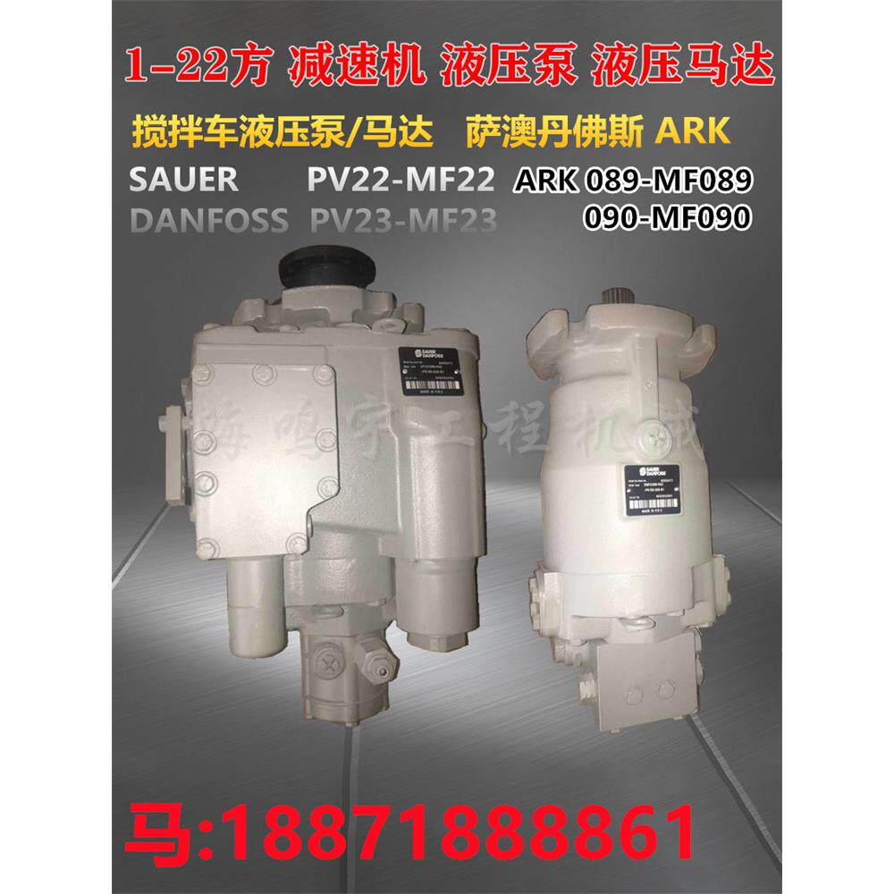 搅拌车萨澳PV23 22液压泵MF23 22液压马达sauer danfoss/三一豪沃