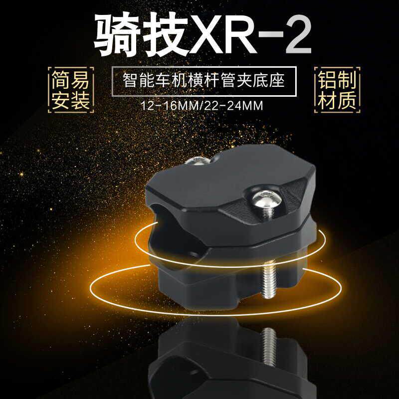 适用骑技XR-2智能车机改装机车挡风玻璃横杆管夹12-24MM底座支架