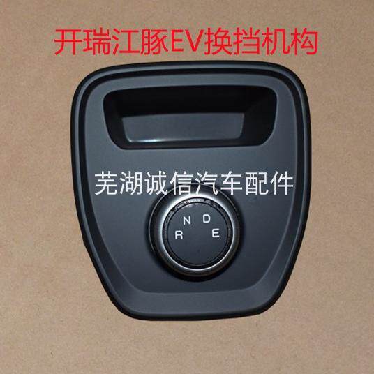 奇瑞 开瑞江豚EV换档操纵机构旋钮式换挡开关 江豚电动车档位开关
