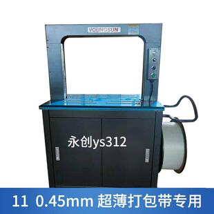 永创ys312全自动包装机11045打包带pp热熔捆扎打包机