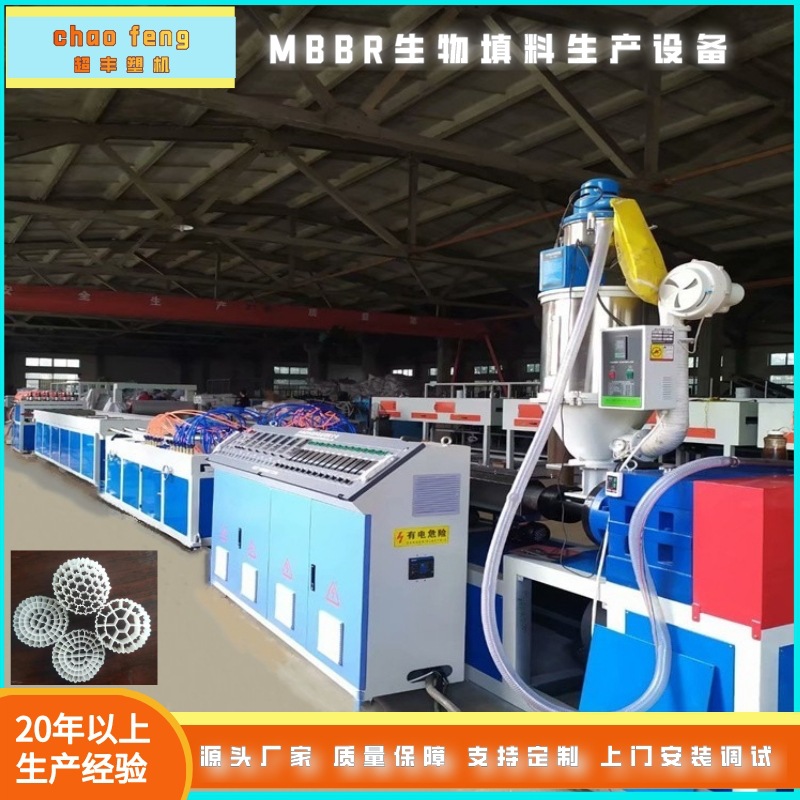 超丰全自动mbbr填料设备 污水处理流化床填料生产线