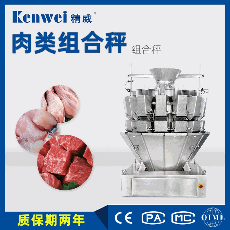 专业定制14头螺杆组合秤肉类专用定量称重秤精威智能组合秤