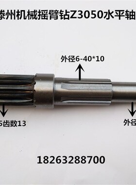 滕州摇臂钻配件Z3050 ZQ3050 Z305016机械摇臂钻水平轴 齿轴