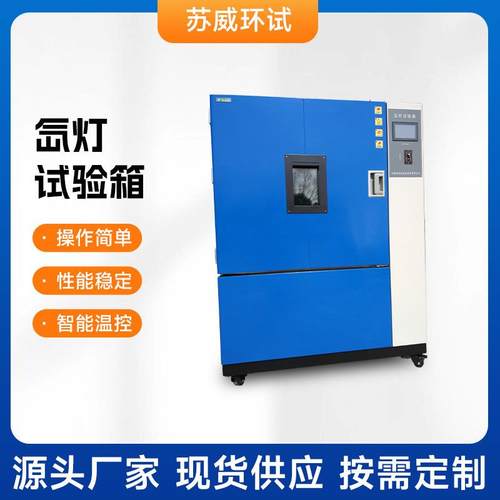 厂家供应氙灯试验箱SN-A（无淋雨）耐气候老化实验机SN-B