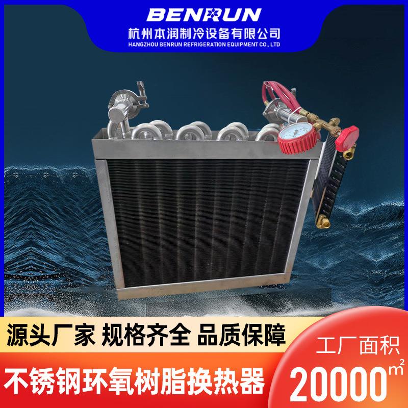厂家现货供应大型自动售货机316L不锈钢环氧树脂防腐换热器供应