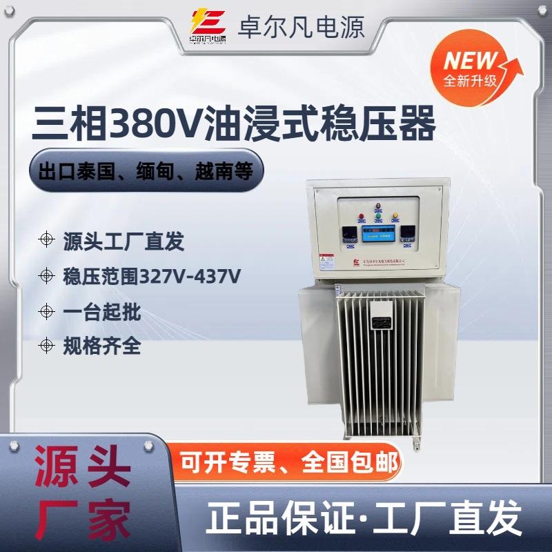 大功率三相400V电压稳定器稳压精度380V±1%油浸式稳压器