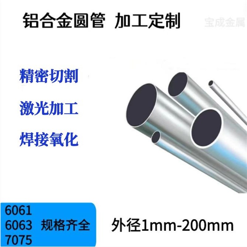 6063铝合金圆管国标铝管7075空心铝管激光焊接氧化6061薄壁管切割