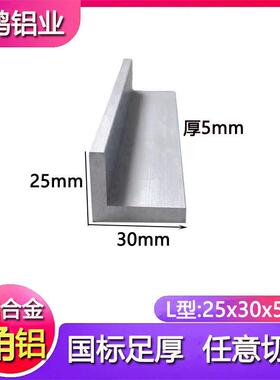 角铝20x30x5mm不等边角铝L型直角90度包边角铁30*20*5铝合金型材