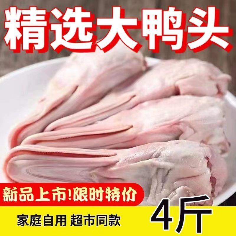新鲜鸭头冷冻鸭脖鸭翅中鸭掌鸭货卤货食材麻辣鸭头鸭肉鸭头商用