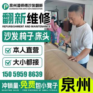 泉州旧沙发翻新改造,欧式沙发翻新,皮革更换,布套,椅子床头,