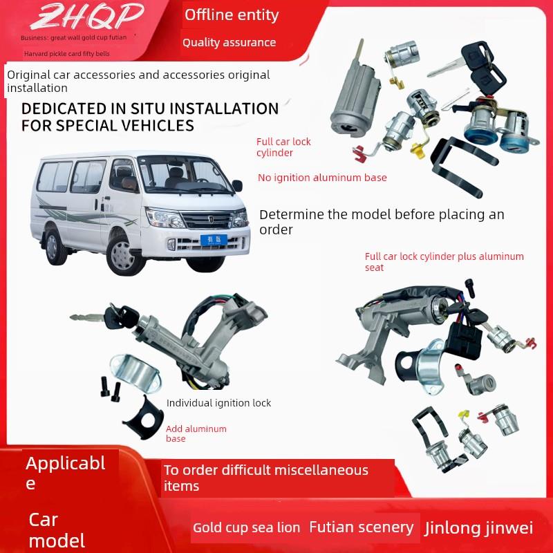 配金杯海狮锐驰全车锁芯福田风景点火锁点火铝座金龙金威中顺锁芯