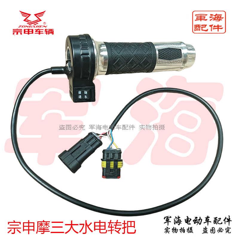 宗申摩三电动三轮车转把原厂防水插头大水电转把原装把座开 关