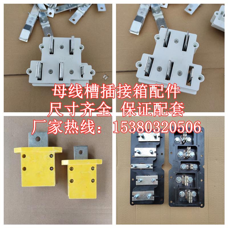 密集型母线槽配件 母线槽插接箱插件 铜插脚 母线插头插座 插接件