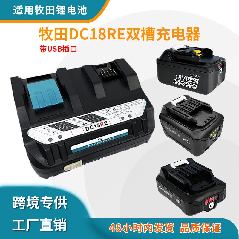 适用于Makita牧田12V-18V电动工具锂电池充电器DC18RE双充 带风扇