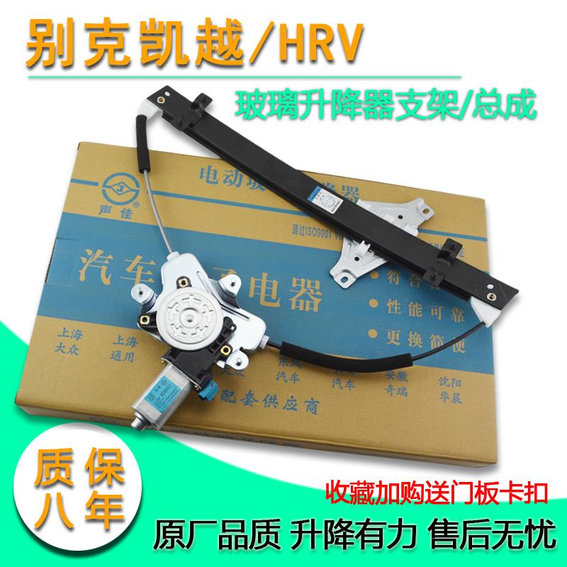 适用别克凯越玻璃升降器总成凯越HRV电动车窗电机支架窗户原厂