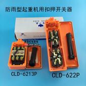 电磁直控开关CLD 6213P622电动葫芦超力起重吊机三相上下左右按钮