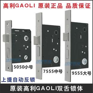 GAOLI高利锁体5050双舌锁舌卧室房间室内门锁5575/5595假插芯锁芯