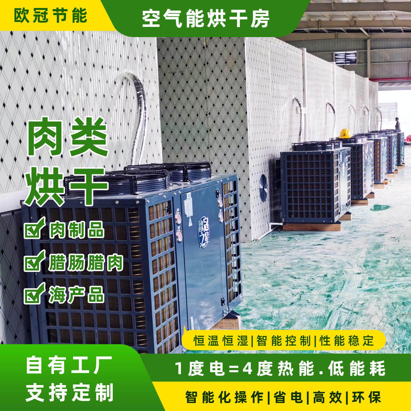 香肠腊肉烘干房肉制品食品工业干燥设备大型商用空气能热泵烘干机