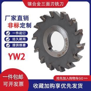 镶钨钢三面刃铣刀圆盘刀YW2焊接合金切槽铣平面50 100