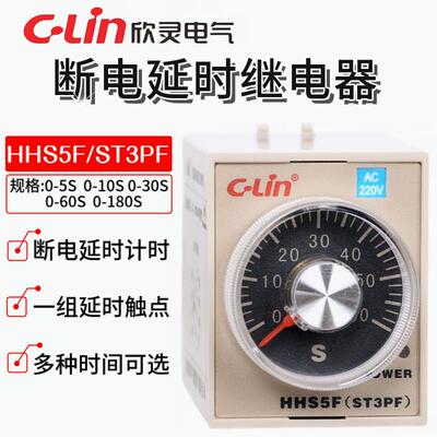 欣灵时间继电器 HHS5F (ST3PF) 10S/30S/60S/180S DC24V/AC220V