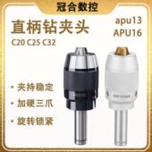 直柄钻夹头 直柄自紧钻夹头 APU 一体式 钻夹头铣床自锁锥柄钻夹头