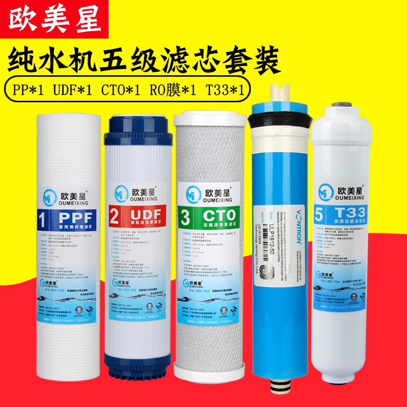 欧美星纯水机滤芯套装PP棉UDF活性碳ro膜厨房净水器直饮机滤芯