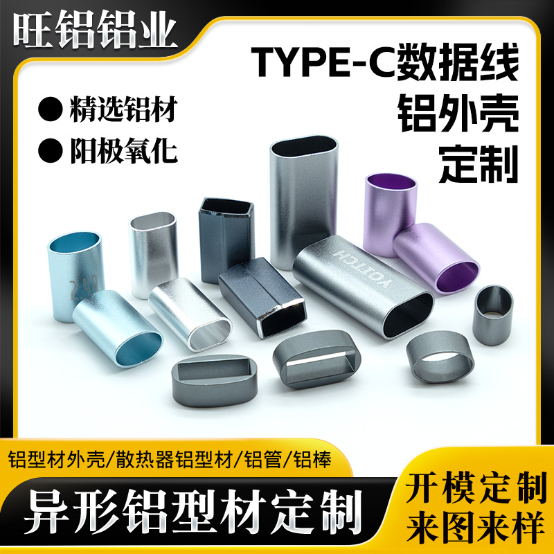 type-c快充线铝合金外壳 来图来样定制阳极氧化USB数据线铝外壳