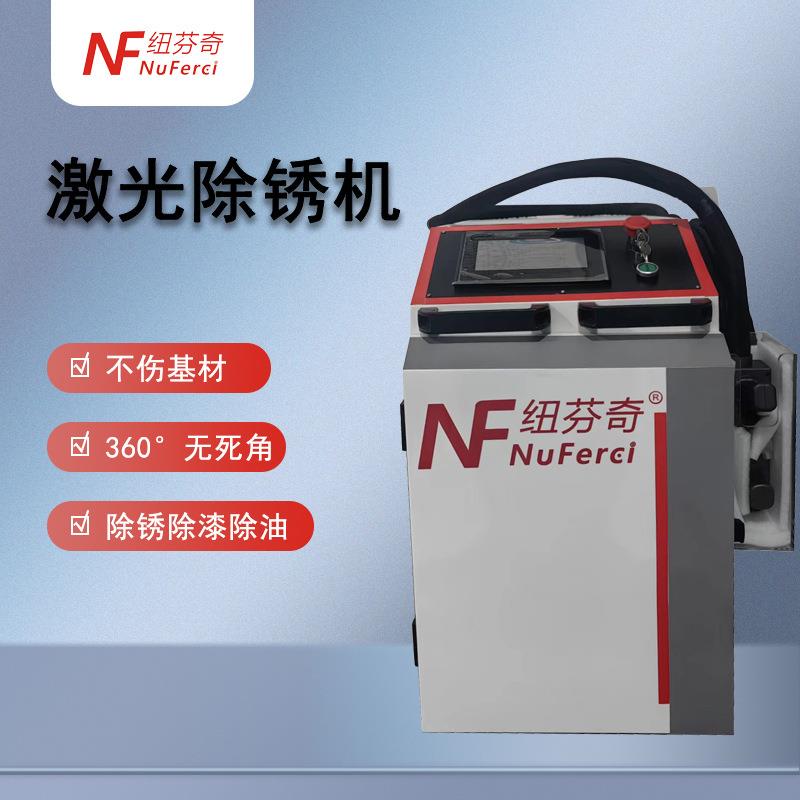 激光除锈机轮胎模具焊道工字钢除锈工业级清洗大功率手持式除锈机